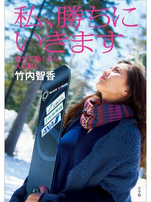 cover image of 私、勝ちにいきます　自分で動くから、人も動く